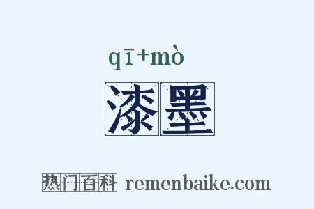漆墨是什么意思的图片